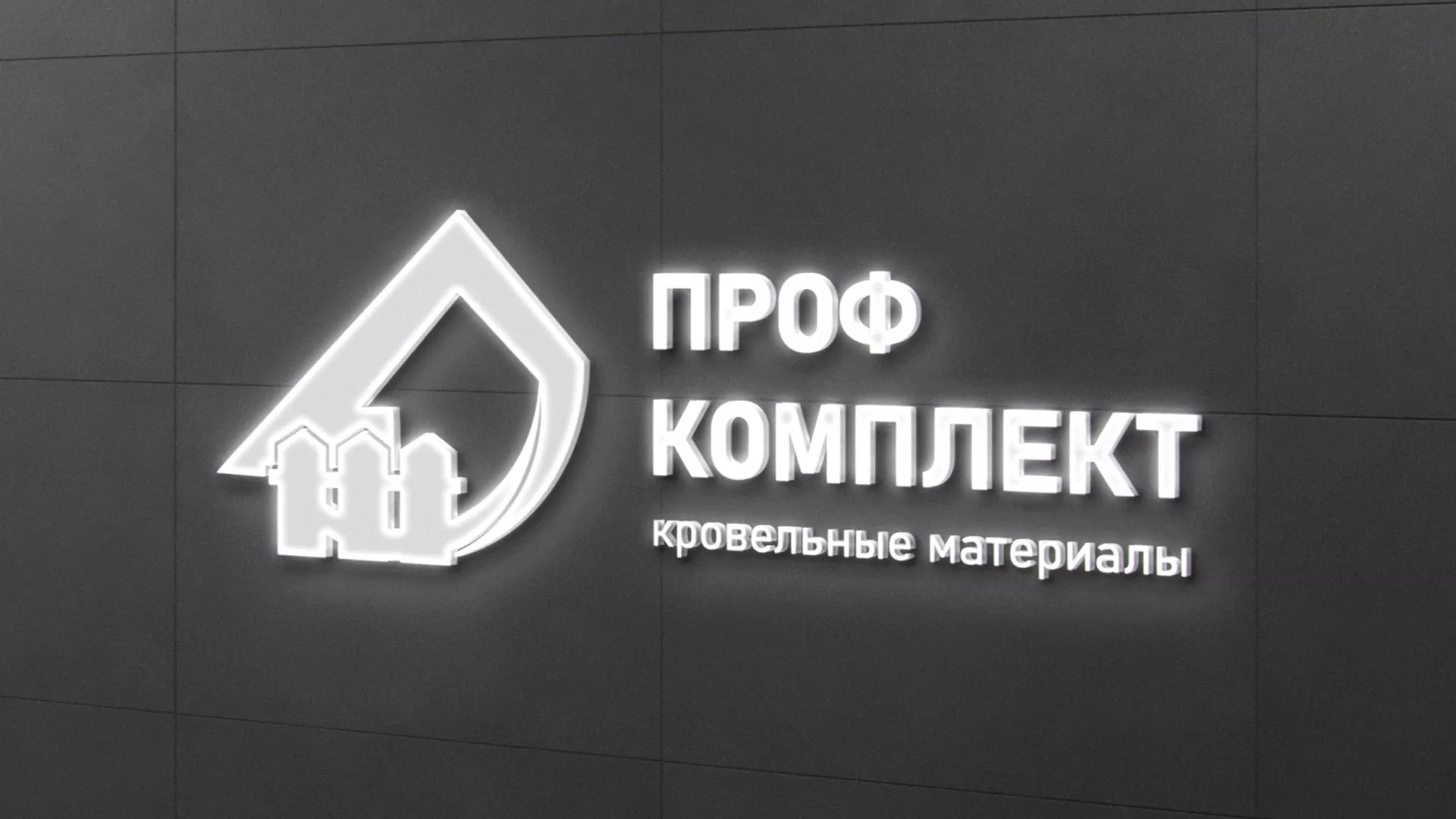 Разработка логотипа «Проф Комплект» в Лесном
